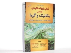 کتاب مبانی فیزیک هالیدی 1 (ویرایش 12)