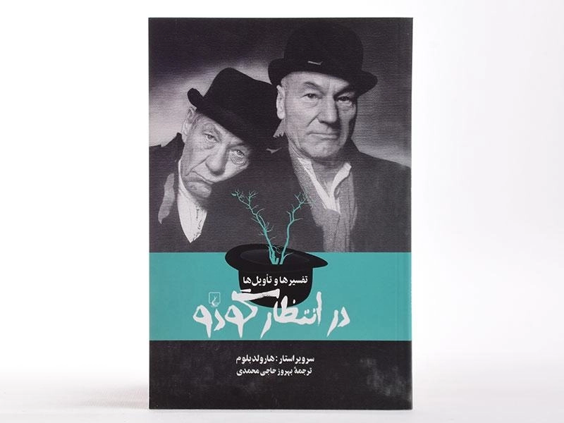 کتاب تفسیرها و تاویل ها در انتظار گودو - هارولد بلوم - 3