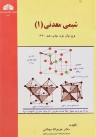 کتاب شیمی معدنی 1 | بهشتی