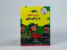 کتاب رفیق... بی ادب نباش! با نزاکت باش (مهارت های آدم بودن) - 4