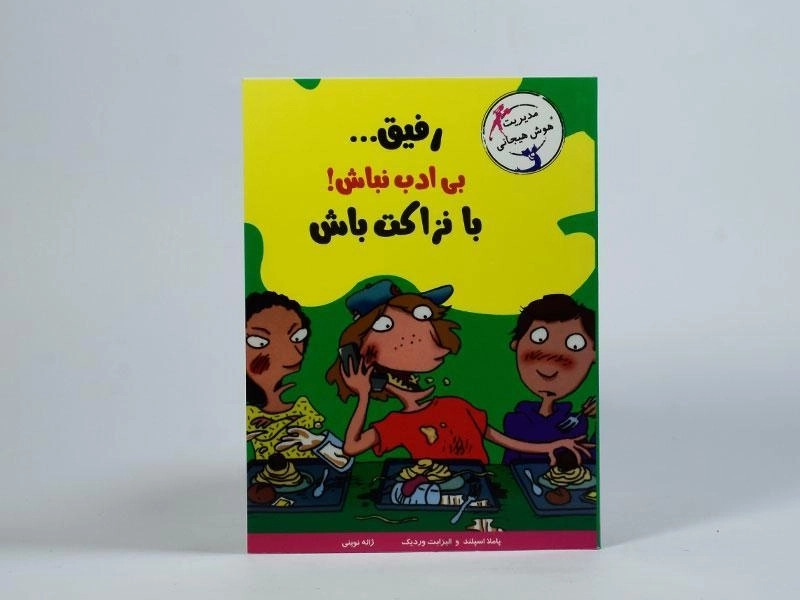 کتاب رفیق... بی ادب نباش! با نزاکت باش (مهارت های آدم بودن) - 4