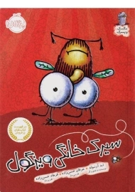 کتاب سیرک خانگی ویزگول