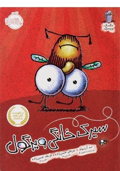 کتاب سیرک خانگی ویزگول (مگسک و پسرک) - 0