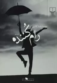 کتاب رام کننده | محمدرضا کاتب