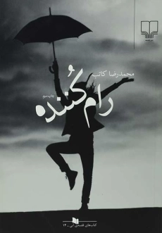 کتاب رام کننده | محمدرضا کاتب