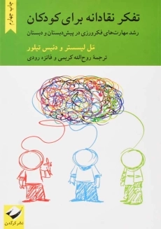 کتاب تفکر نقادانه برای کودکان | لیسستر؛ تیلور