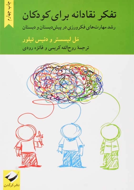 کتاب تفکر نقادانه برای کودکان | لیسستر؛ تیلور