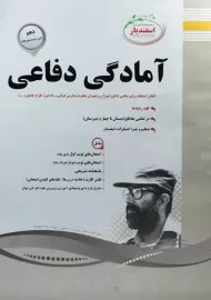 کتاب آمادگی دفاعی دهم اسفندیار