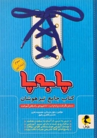 کتاب پا به پا جامع تیزهوشان سوم ابتدایی پویش