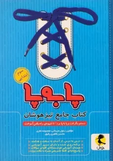 کتاب پا به پا جامع تیزهوشان سوم ابتدایی پویش