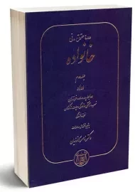 کتاب دوره حقوق مدنی خانواده اثر ناصر کاتوزیان (جلد اول)