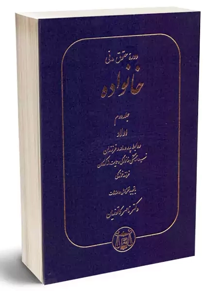 کتاب دوره حقوق مدنی خانواده اثر ناصر کاتوزیان (جلد اول)