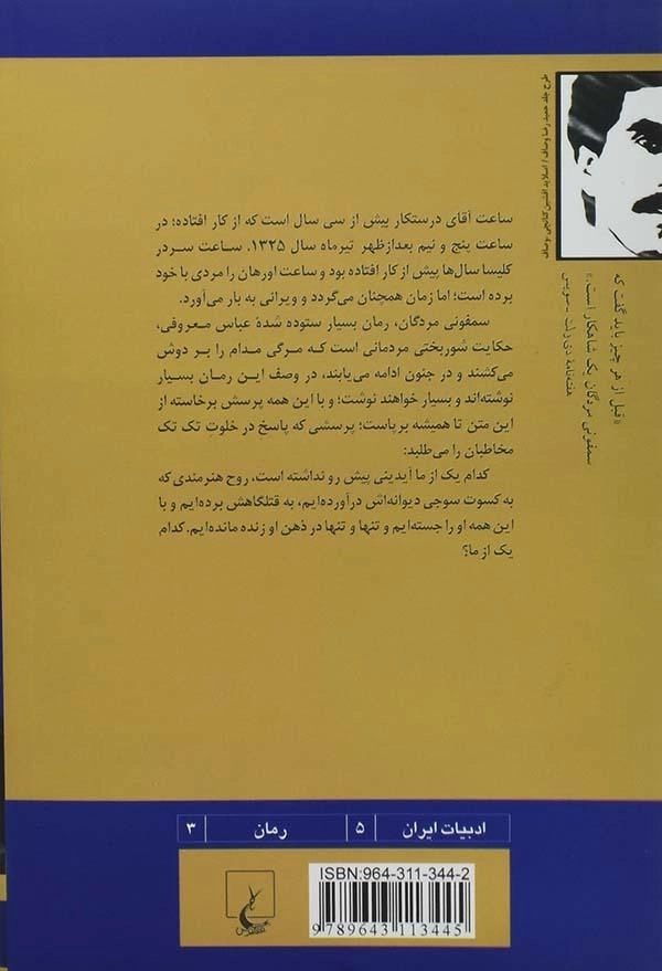 کتاب سمفونی مردگان اثر عباس معروفی - 1