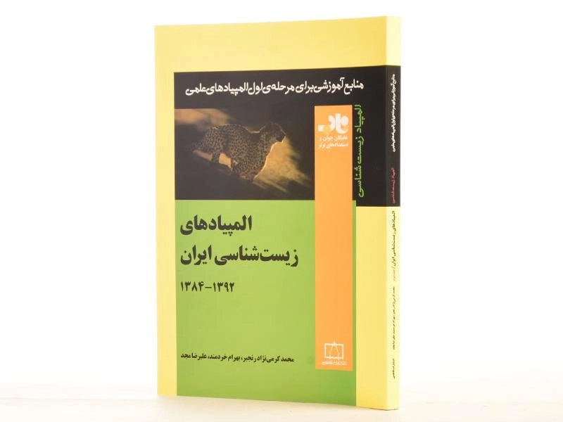 کتاب المپیادهای زیست شناسی ایران (1392-1384) - محمد کرمی - 2