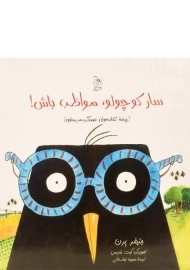 کتاب سار کوچولو، مواظب باش!