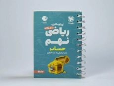 کتاب لقمه 100 نکته ریاضی نهم (حساب) مهروماه - 3