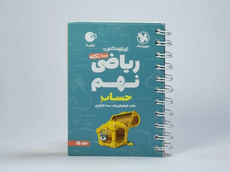 کتاب لقمه 100 نکته ریاضی نهم (حساب) مهروماه - 3