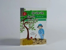 کتاب پول، پول، پول، پول، پول - جان میلتون فاگ - 3