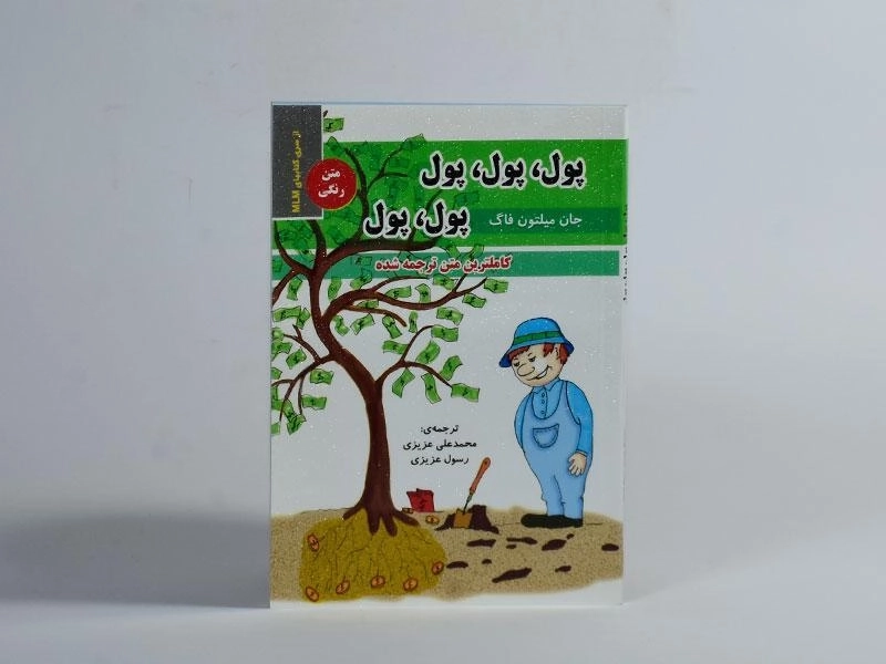 کتاب پول، پول، پول، پول، پول - جان میلتون فاگ - 3