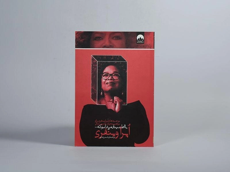 کتاب با اطمینان می دانم که... - اپرا وینفری - 3