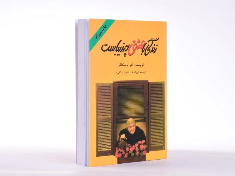 کتاب زندگی با عشق چه زیباست - لئو بوسکالیا - 4