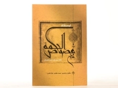 کتاب فصوص الحکمه - ابونصر فارابی - 2