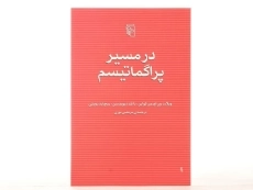 کتاب در مسیر پراگماتیسم - ویلارد اورمن کواین - 4