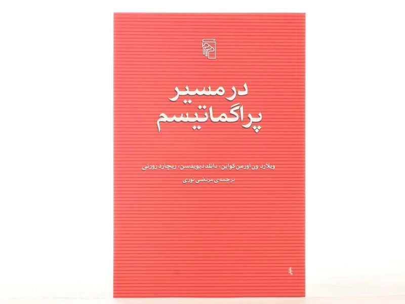 کتاب در مسیر پراگماتیسم - ویلارد اورمن کواین - 4