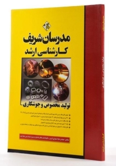 کتاب ارشد تولید مخصوص و جوشکاری - مدرسان شریف - 1