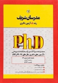 کتاب مجموعه سوالات روانشناسی تربیتی مدرسان شریف (دکتری)
