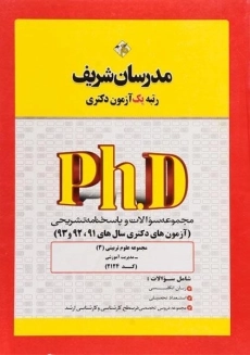 کتاب مجموعه سوالات روانشناسی تربیتی مدرسان شریف (دکتری)