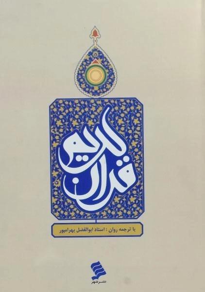 کتاب قرآن کریم - بهرامپور - 0