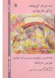 کتاب سه درام کوچک برای ماریونت - مترلینک