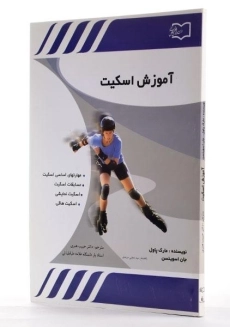 کتاب آموزش اسکیت - مارک پاول - 1