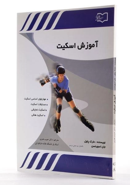 کتاب آموزش اسکیت - مارک پاول - 1