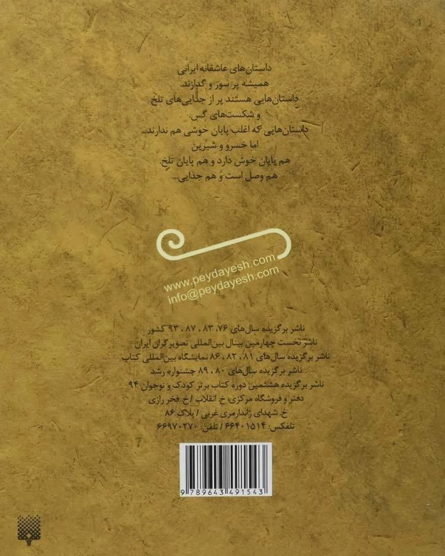 کتاب خسرو و شیرین (قصه خواندنی) - 1