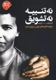 کتاب نه تنبیه نه تشویق