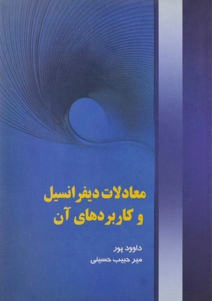 کتاب معادلات دیفرانسیل و کاربردهای آن - داوود پور - 1