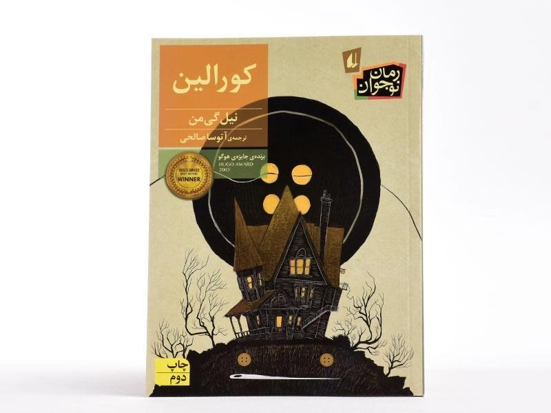 کتاب کورالین | نیل گی من - 2