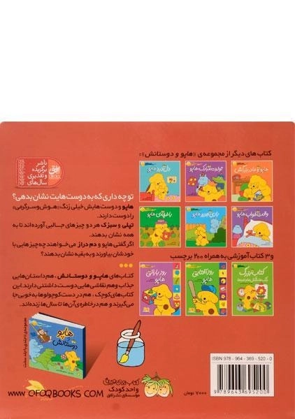 کتاب هاپو و زنگ هوش وسرگرمی (هاپو و دوستانش) - 1