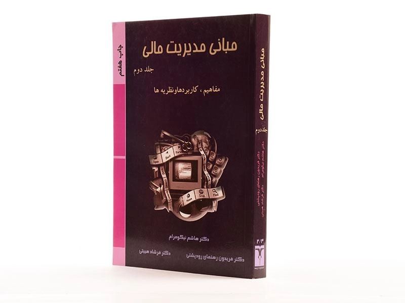 کتاب مبانی مدیریت مالی | نیکومرام، رودپشتی (جلد دوم) - 3