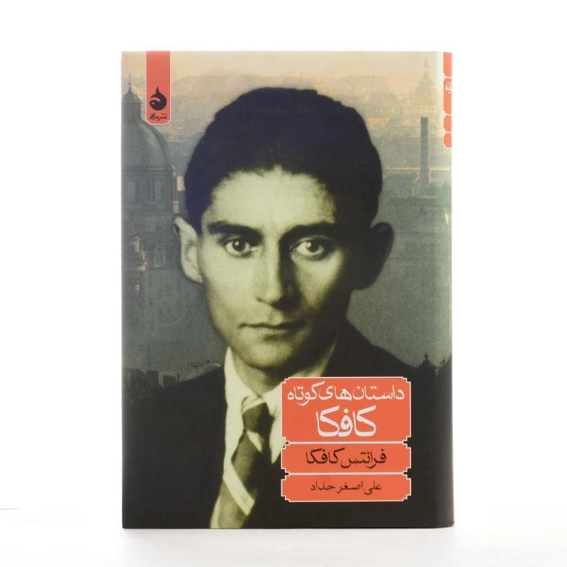 کتاب داستان‌های کوتاه کافکا | ترجمه‌ی علی‌اصغر حداد - 3