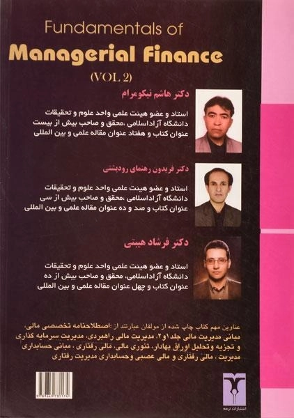 کتاب مبانی مدیریت مالی | نیکومرام، رودپشتی (جلد دوم) - 1