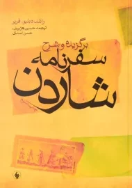 کتاب برگزیده و شرح سفرنامه شاردن