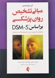 کتاب مبانی تشخیص روان‌پزشکی بر اساس DSM-5