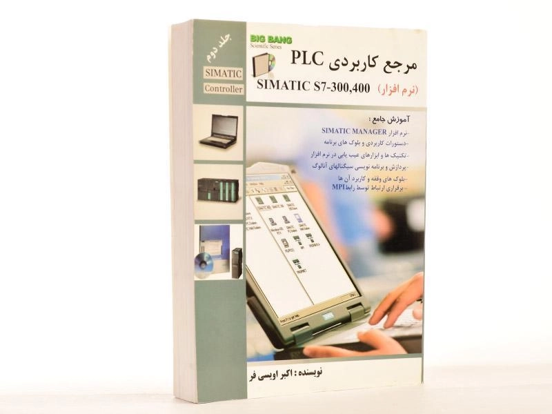 کتاب مرجع کاربردی PLC - اویسی فر (جلد دوم) - 3
