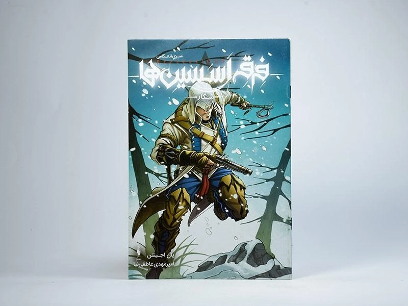 کتاب فرقه اسسین ها (شکار) - 3