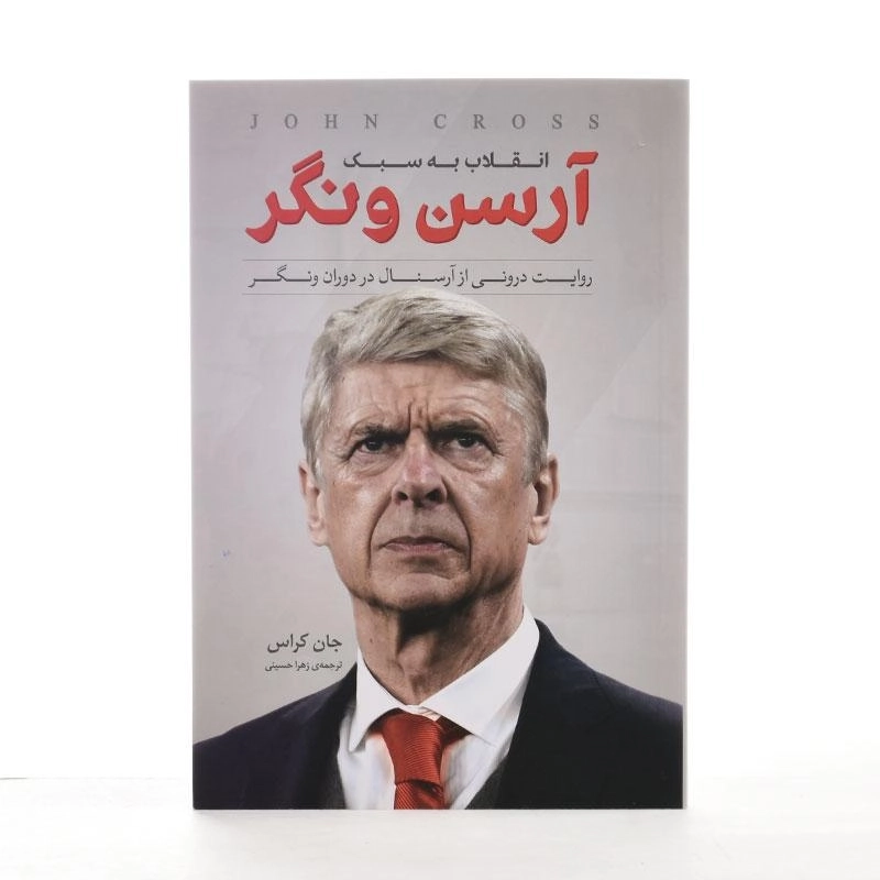 کتاب انقلاب به سبک آرسن ونگر - جان کراس - 3