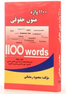 کتاب 1100 واژه متون حقوقی - رمضانی - 1