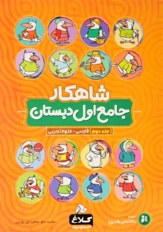 کتاب شاهکار جامع اول دبستان کلاغ سپید (جلد دوم)